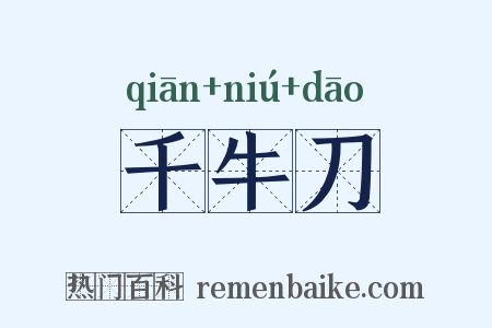 千牛刀是什么意思的图片